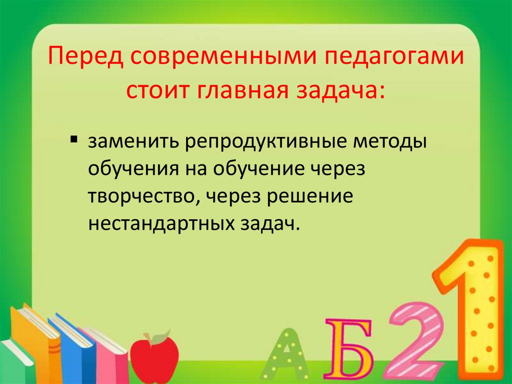 Перед современными педагогами стоит главная задача: