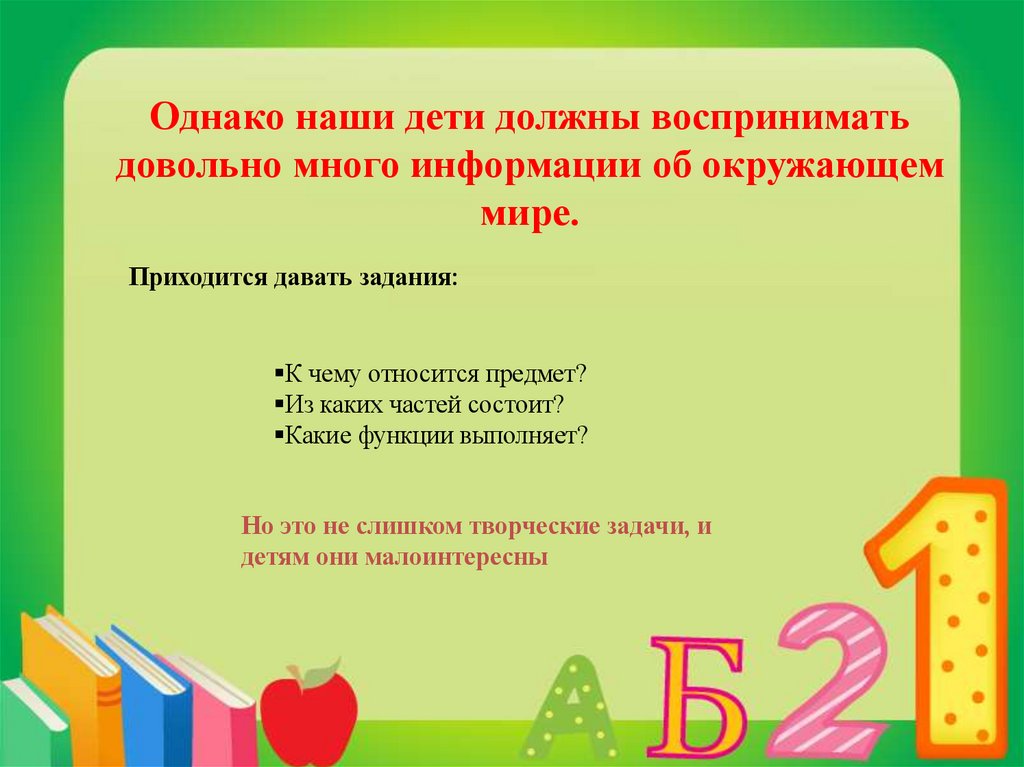 Однако наши дети должны воспринимать довольно много информации об окружающем мире.
