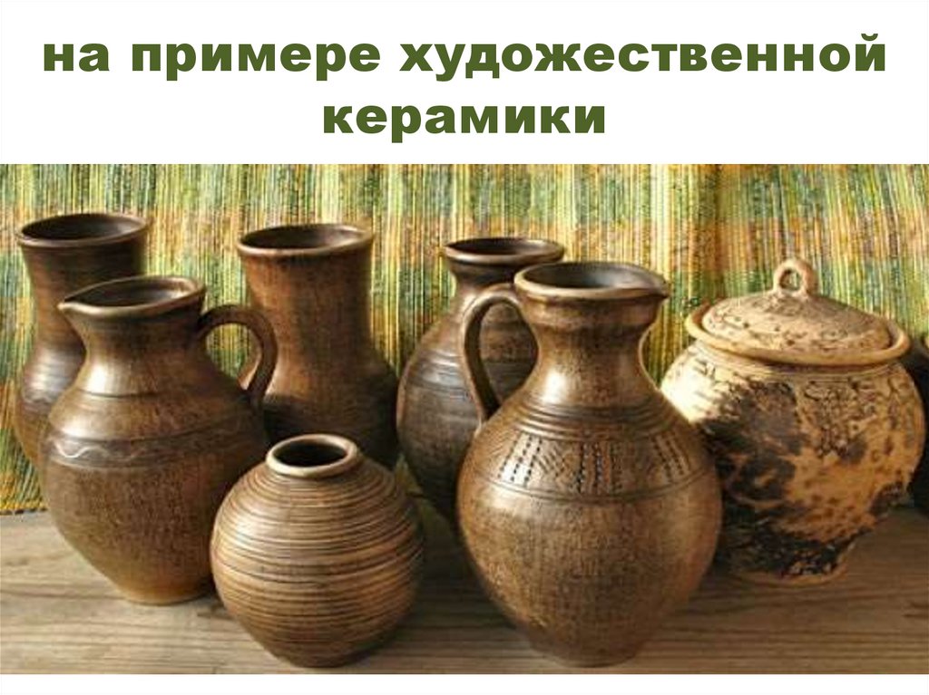 на примере художественной керамики