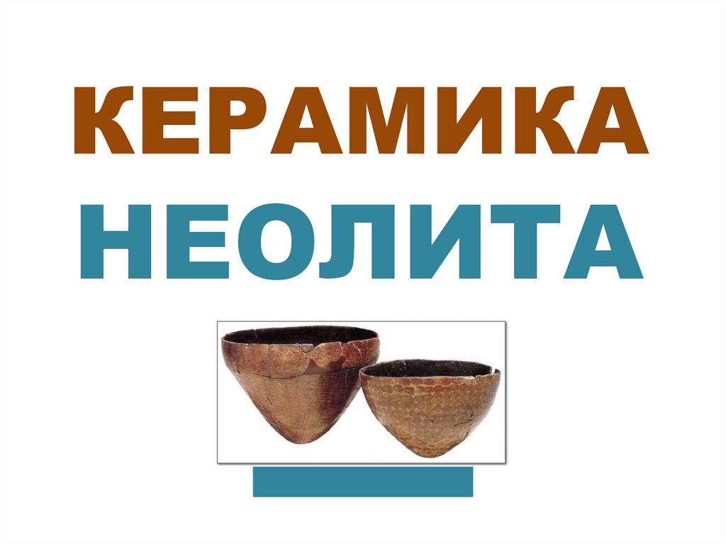 КЕРАМИКА НЕОЛИТА