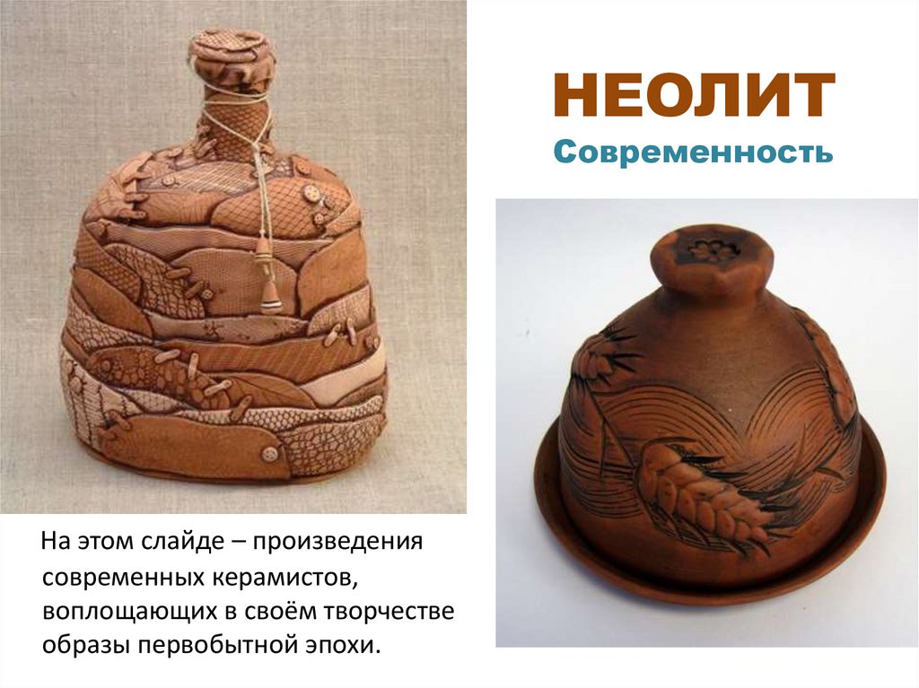 НЕОЛИТ Современность