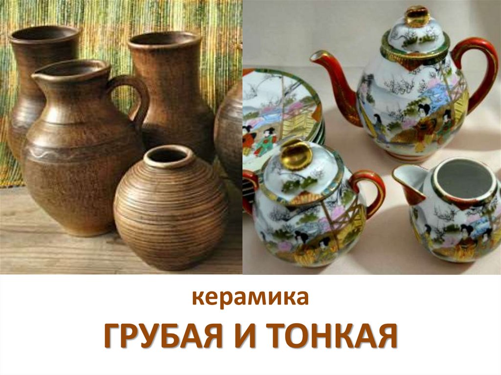 керамика ГРУБАЯ И ТОНКАЯ