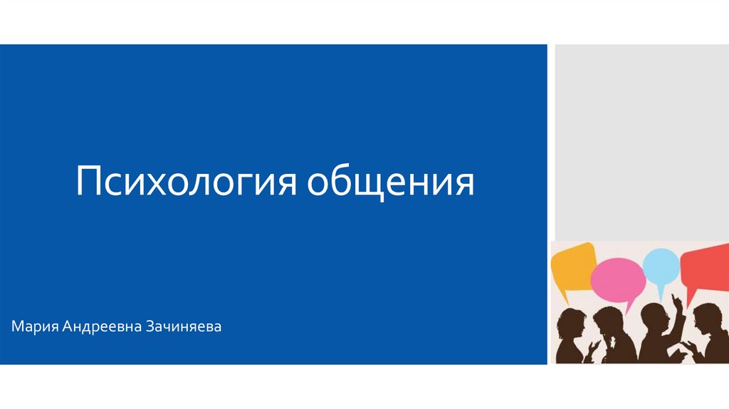 Психология общения