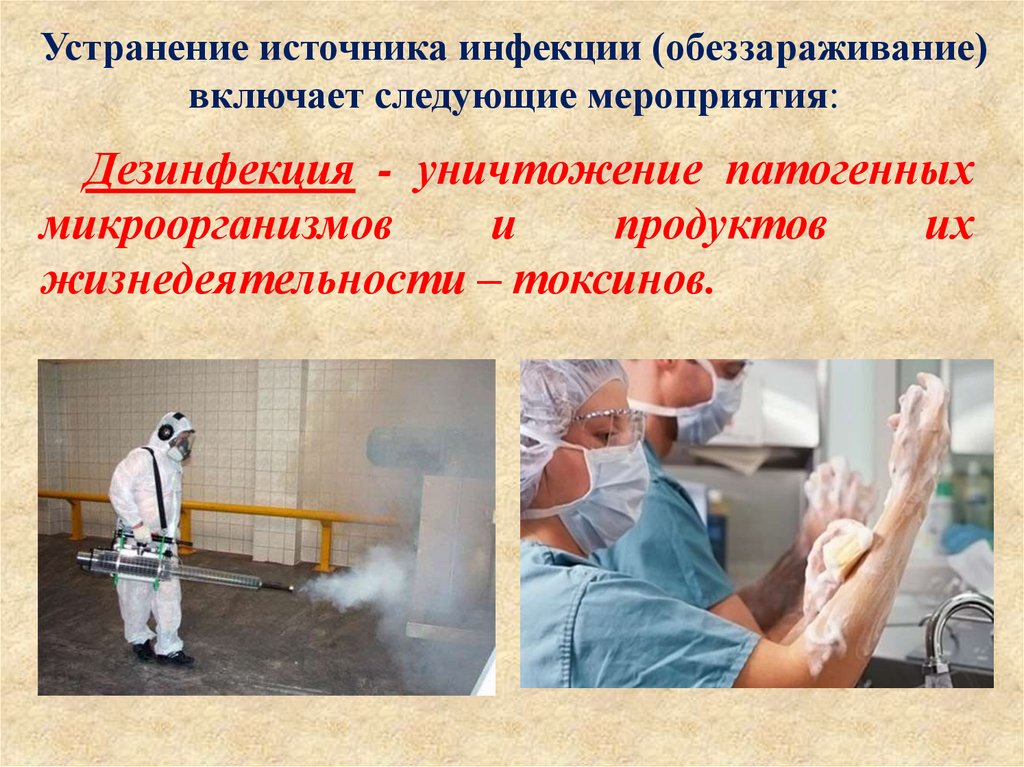 Устранение источника инфекции (обеззараживание) включает следующие мероприятия: