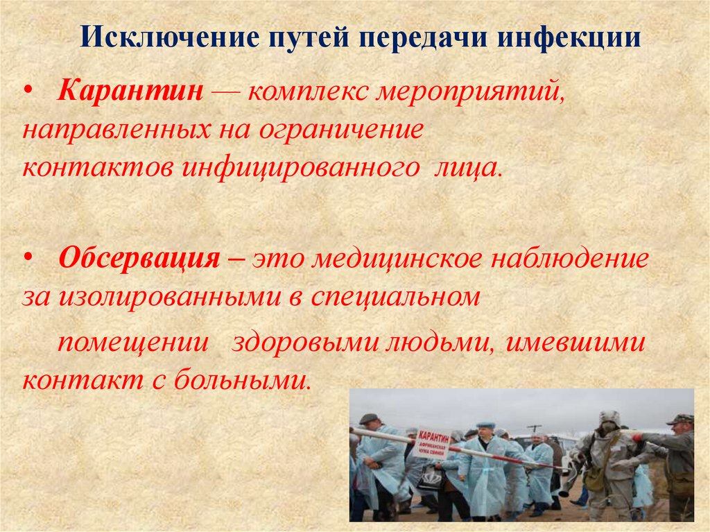 Исключение путей передачи инфекции