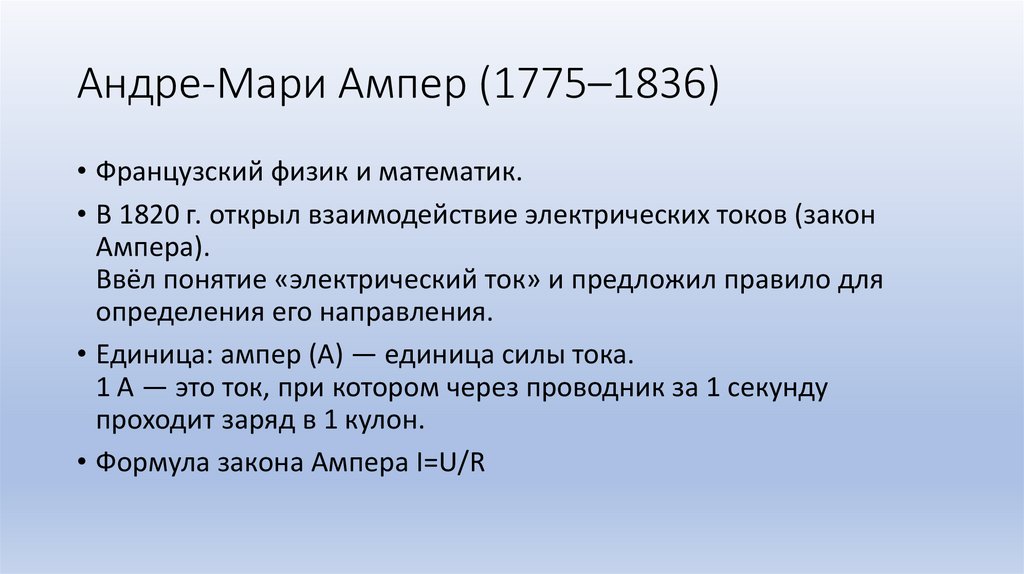 Андре-Мари Ампер (1775–1836)
