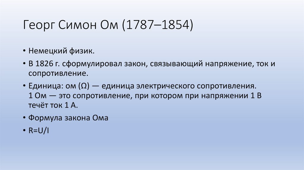 Георг Симон Ом (1787–1854)