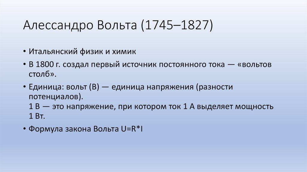 Алессандро Вольта (1745–1827)