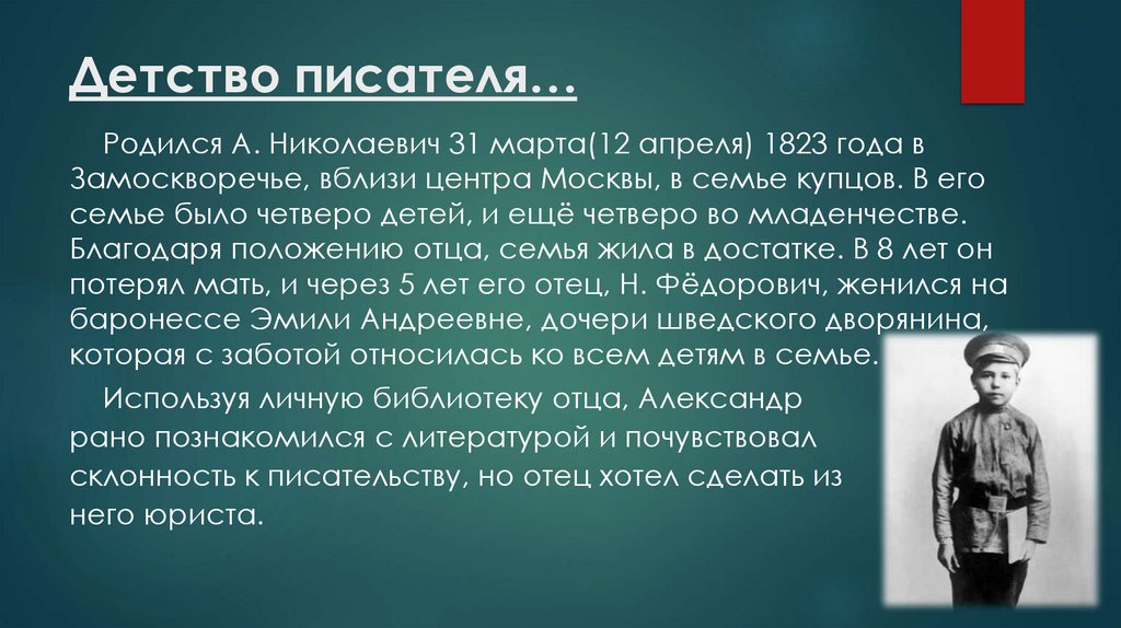 Детство писателя…