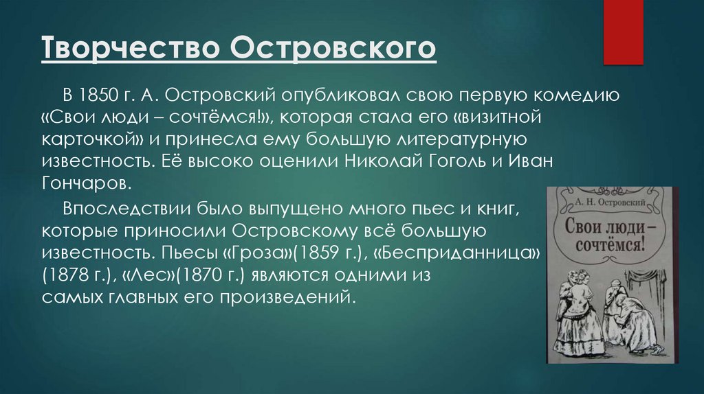 Творчество Островского