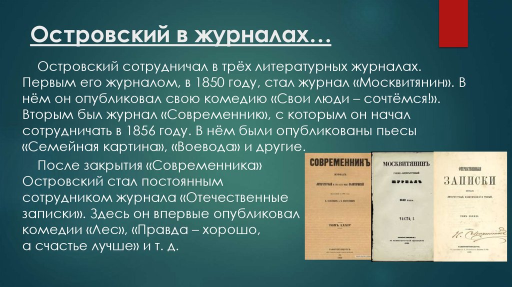 Островский в журналах…