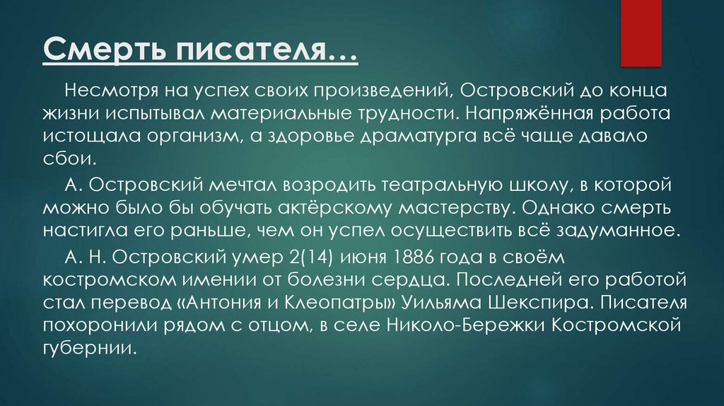 Смерть писателя…