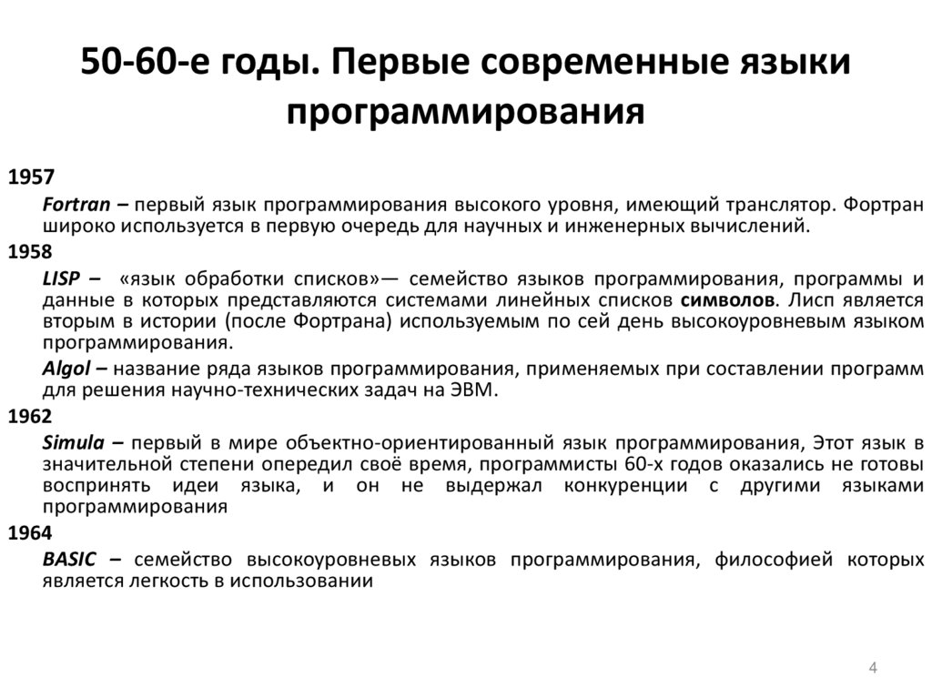50-60-е годы. Первые современные языки программирования