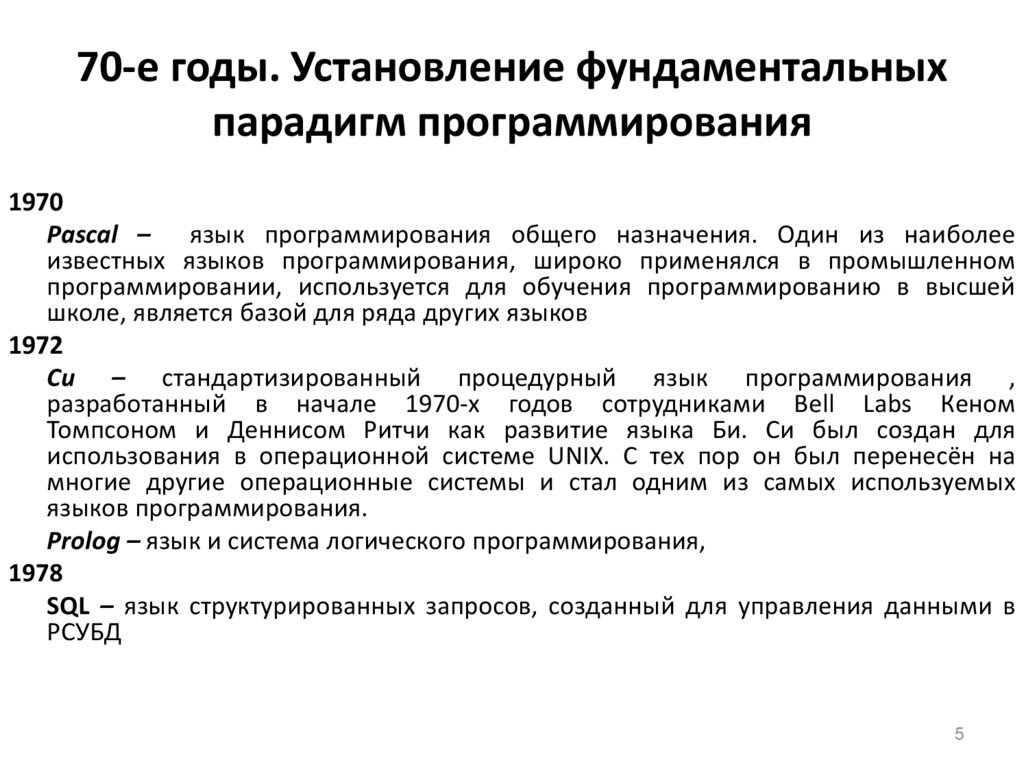 70-е годы. Установление фундаментальных парадигм программирования