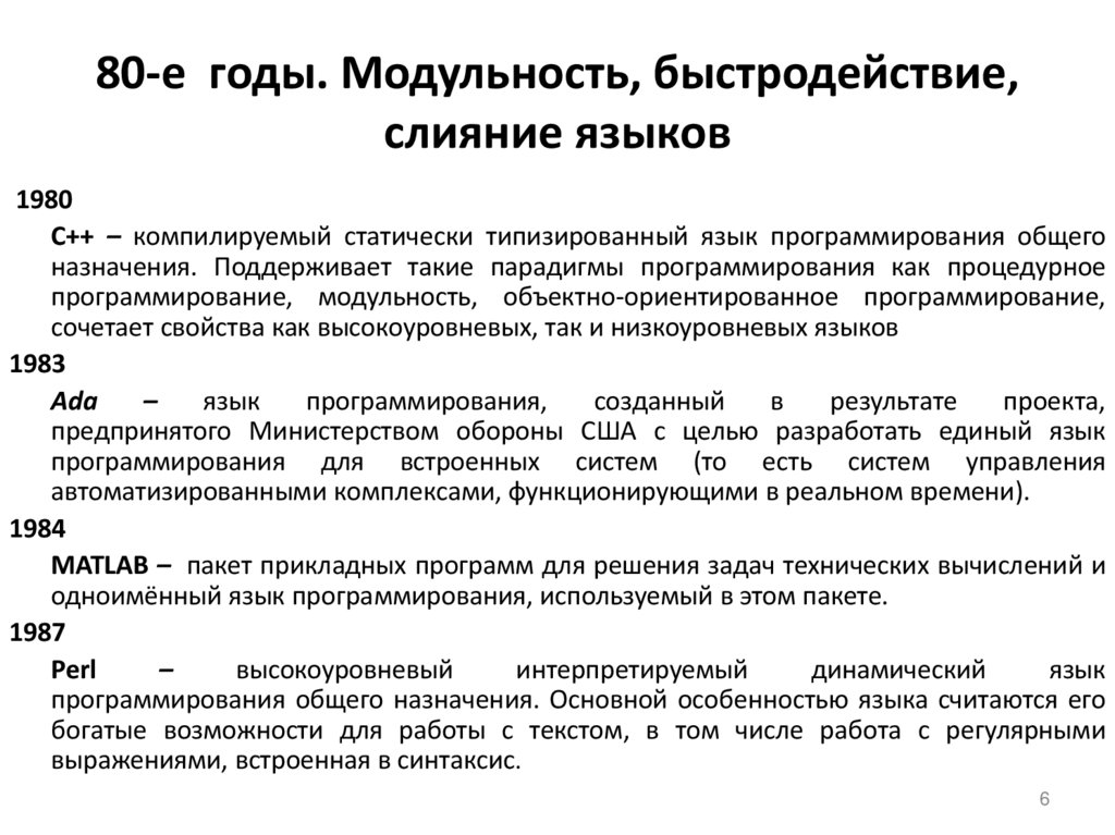 80-е годы. Модульность, быстродействие, слияние языков