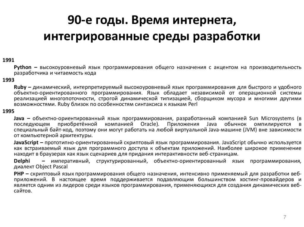 90-е годы. Время интернета, интегрированные среды разработки