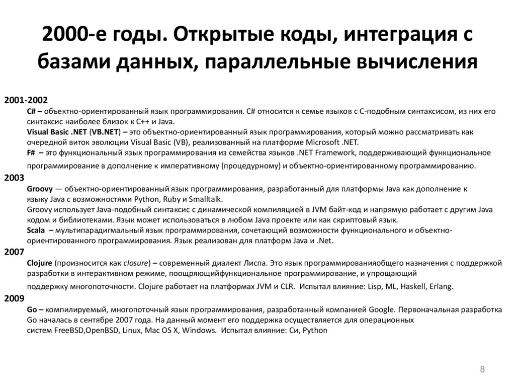 2000-е годы. Открытые коды, интеграция с базами данных, параллельные вычисления