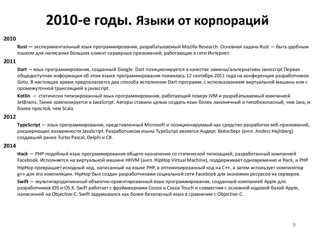 2010-е годы. Языки от корпораций