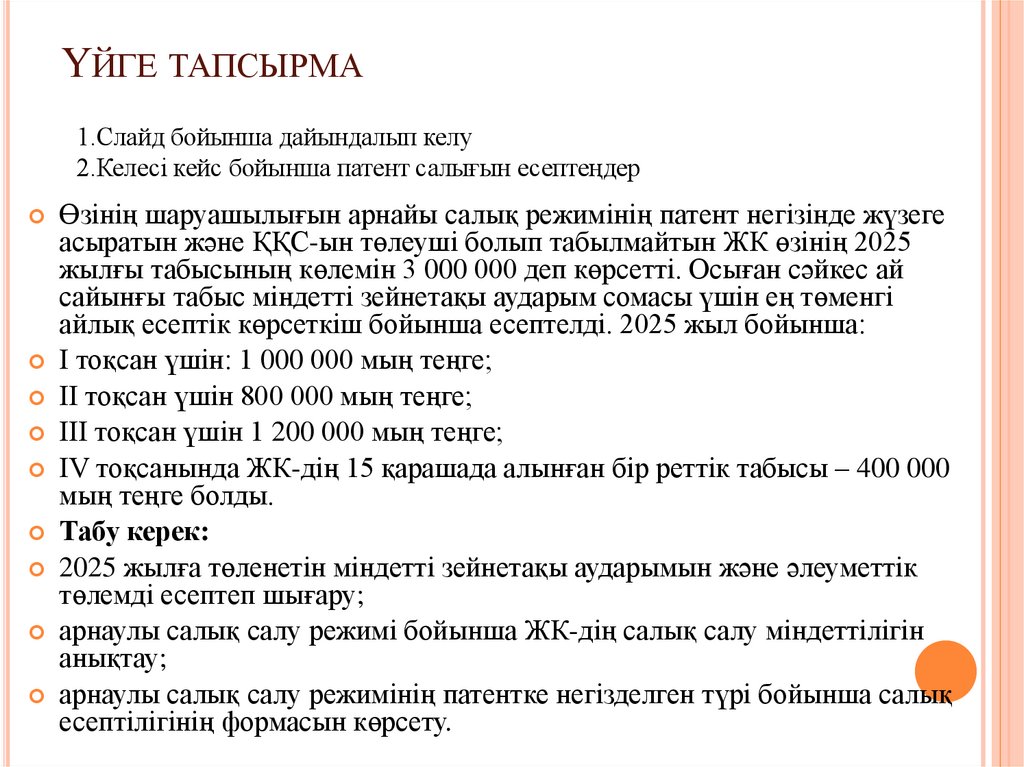 Үйге тапсырма