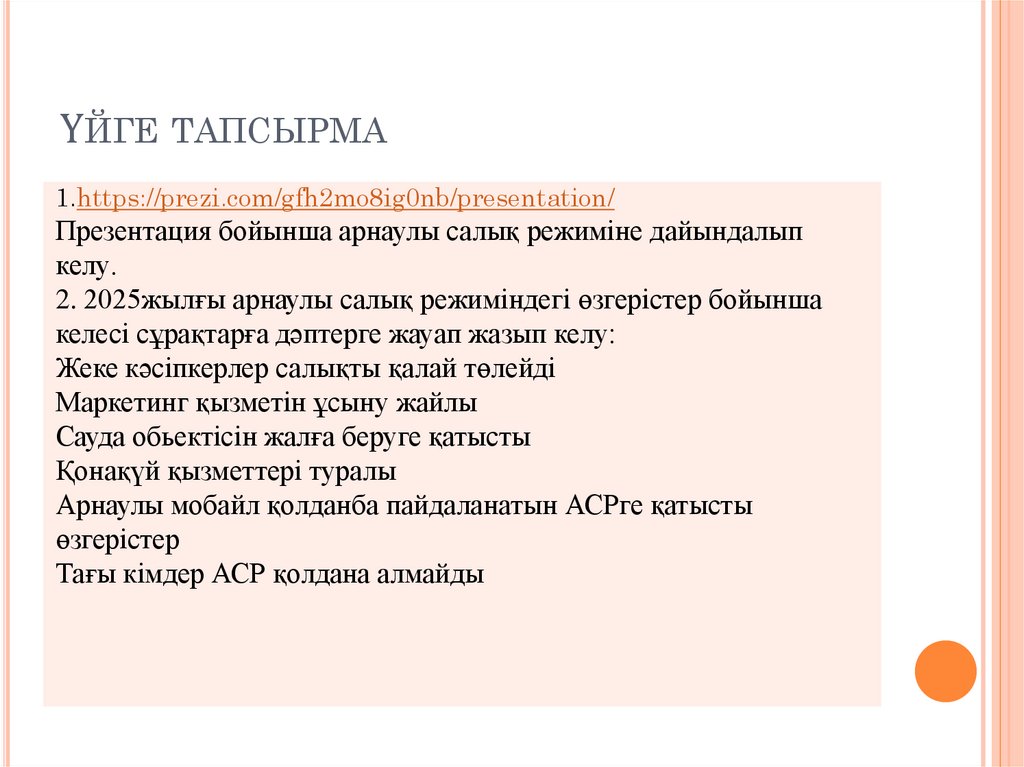 Үйге тапсырма