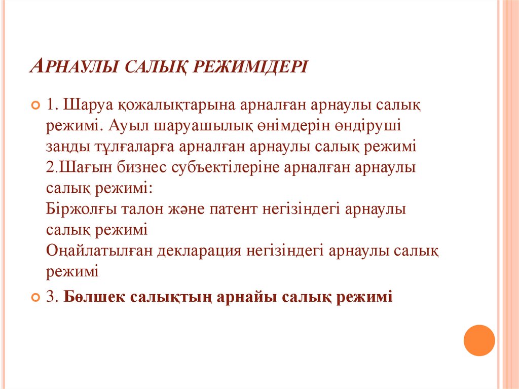 Арнаулы салық режимiдері