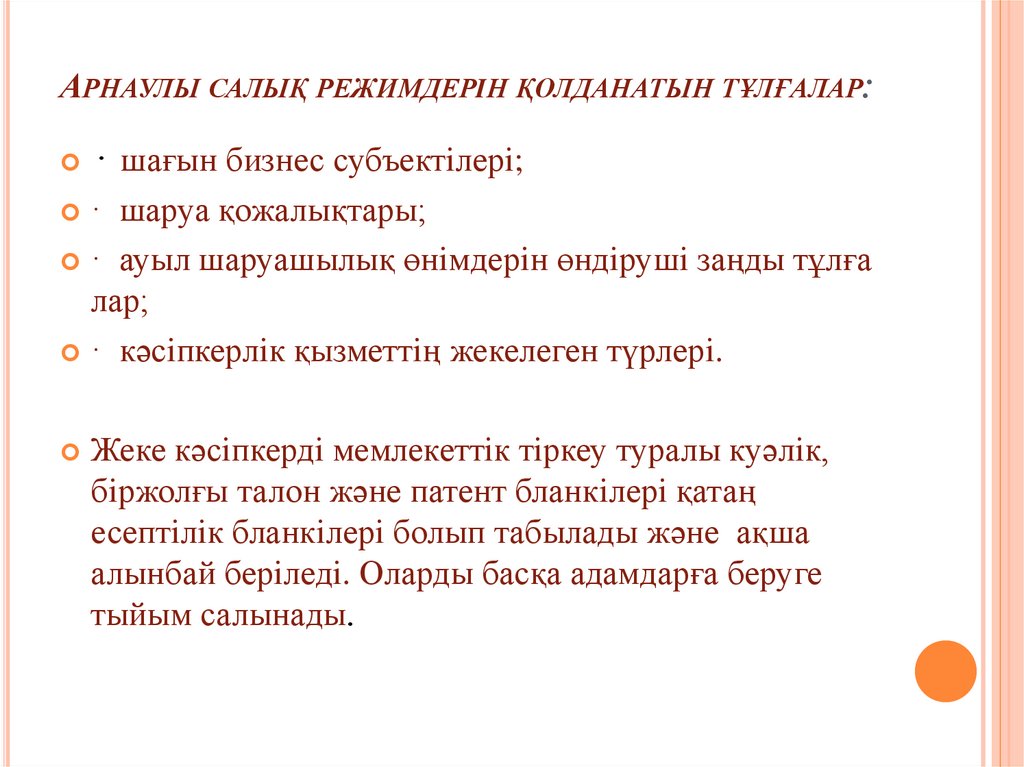 Арнаулы салық режимдерiн қолданатын тұлғалар: