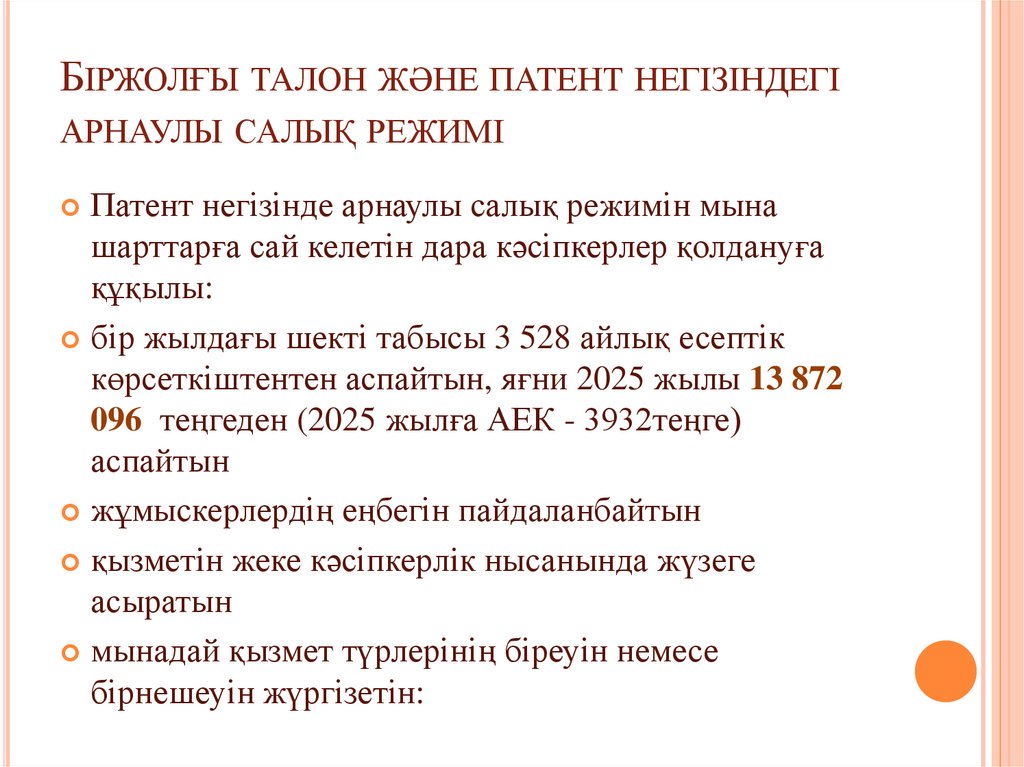 Біржолғы талон және патент негізіндегі арнаулы салық режимі