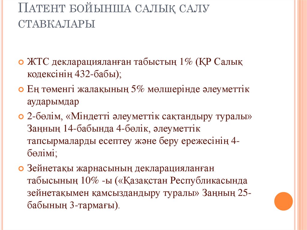 Патент бойынша салық салу ставкалары