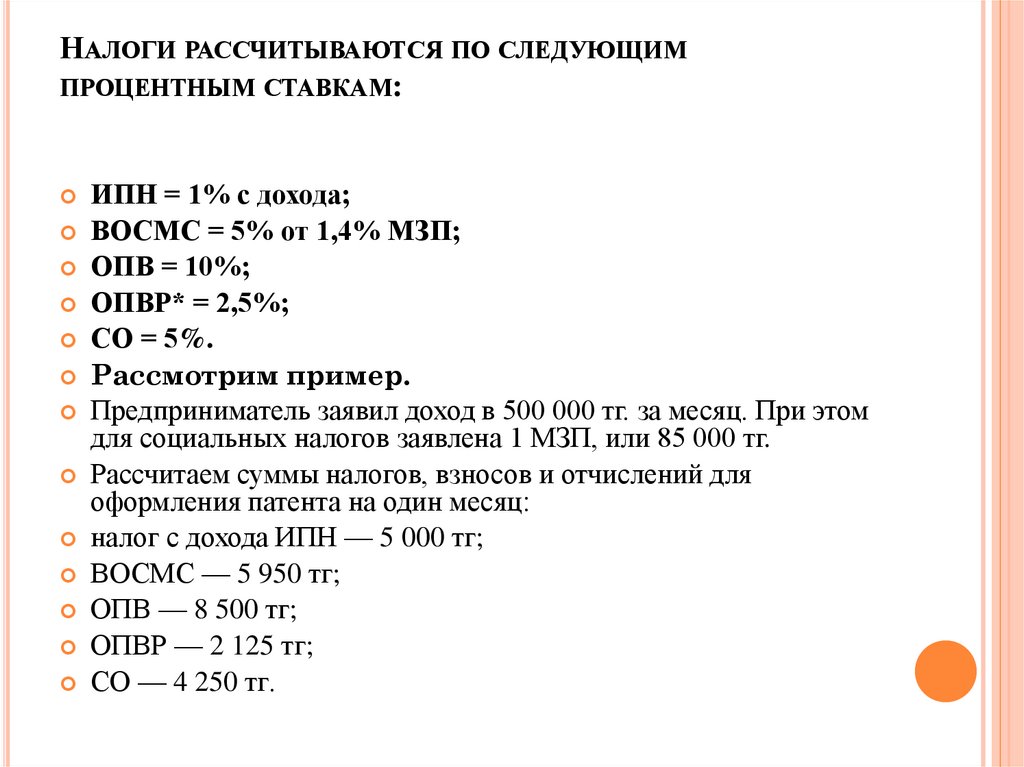 Налоги рассчитываются по следующим процентным ставкам:
