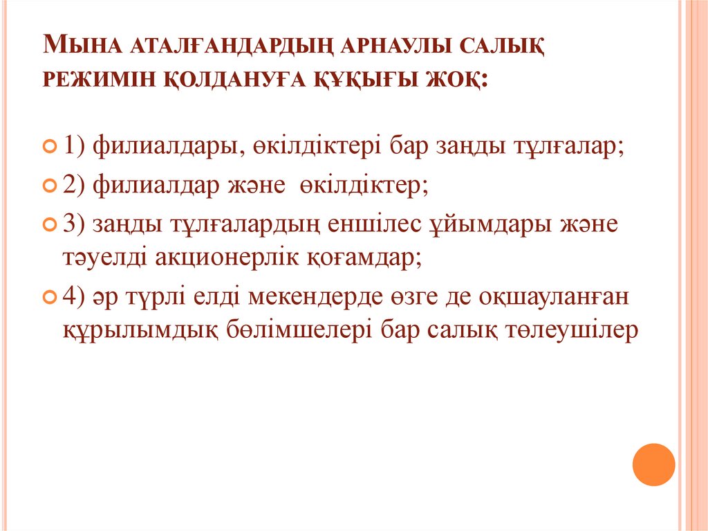 Мына аталғандардың арнаулы салық режимiн қолдануға құқығы жоқ: