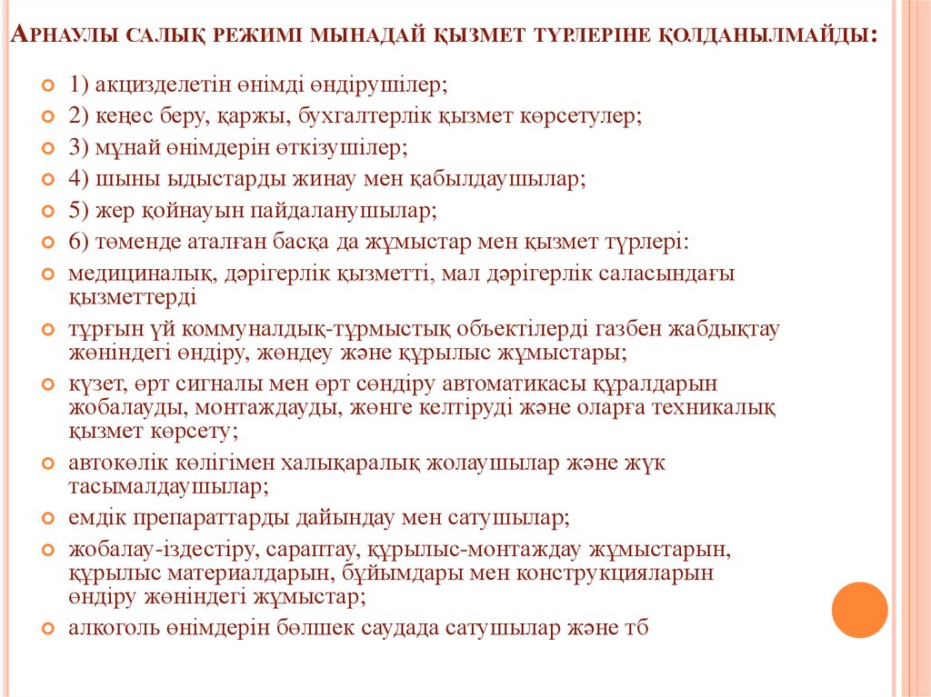 Арнаулы салық режимi мынадай қызмет түрлеріне қолданылмайды: