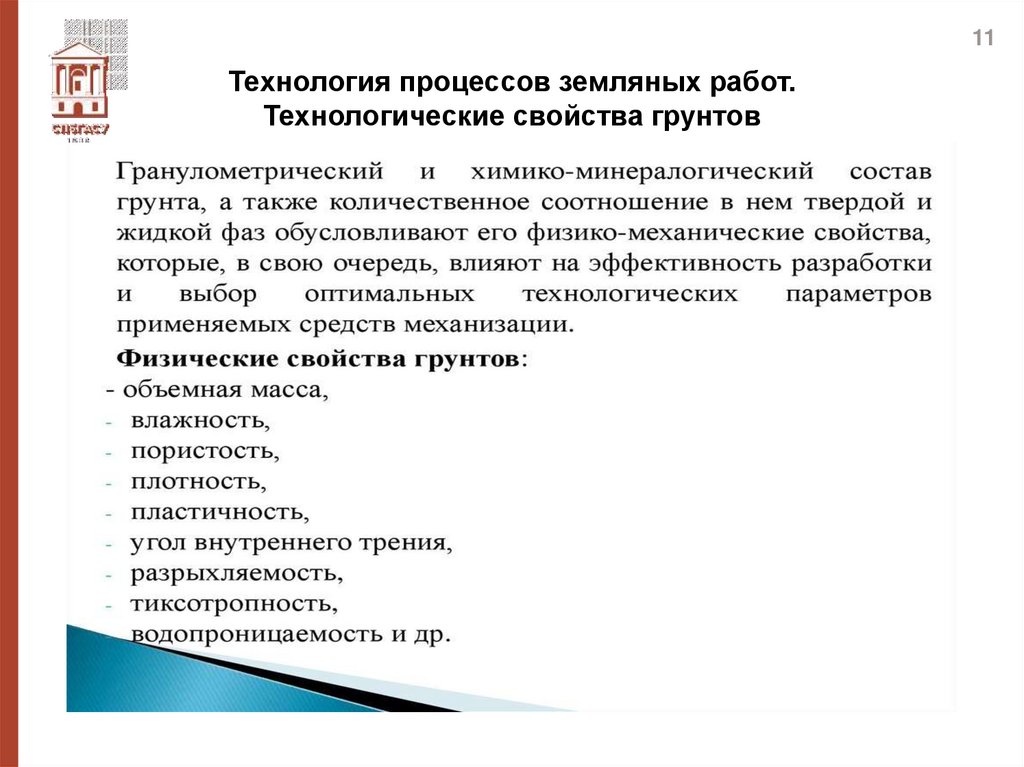 Технология процессов земляных работ. Технологические свойства грунтов