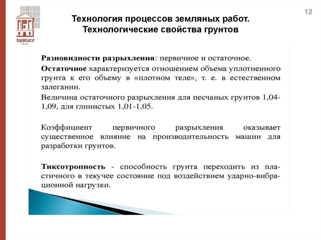 Технология процессов земляных работ. Технологические свойства грунтов