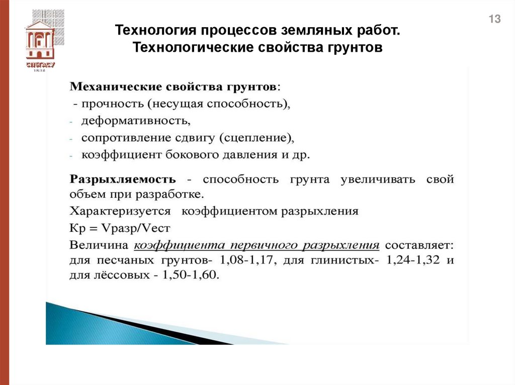 Технология процессов земляных работ. Технологические свойства грунтов