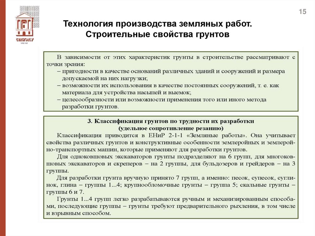 Технология производства земляных работ. Строительные свойства грунтов