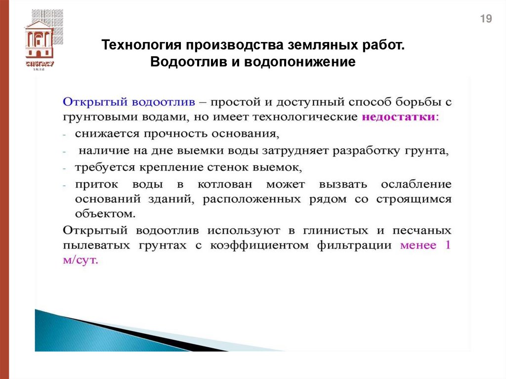 Технология производства земляных работ. Водоотлив и водопонижение