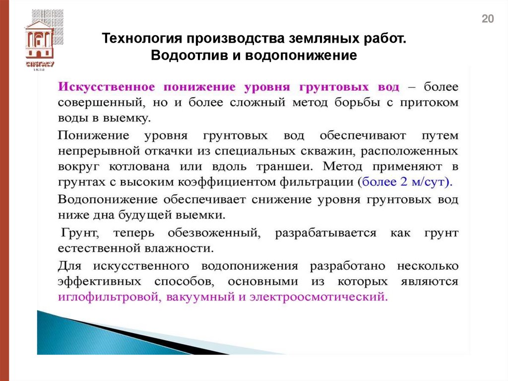 Технология производства земляных работ. Водоотлив и водопонижение