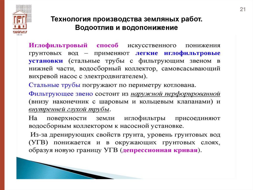 Технология производства земляных работ. Водоотлив и водопонижение