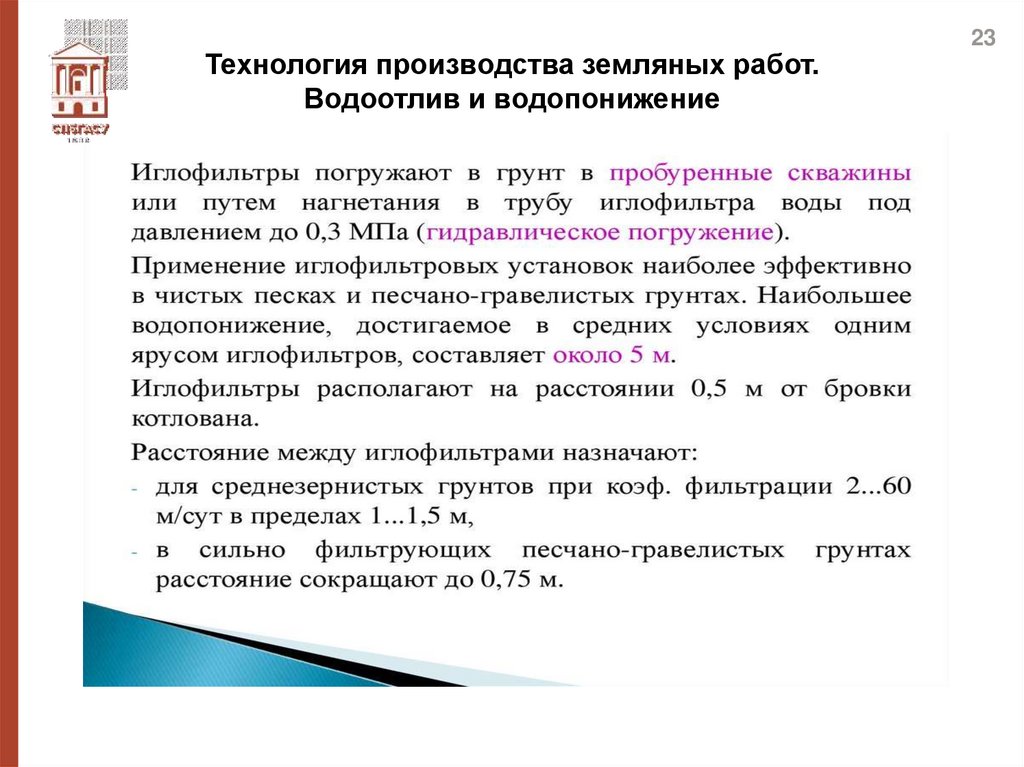 Технология производства земляных работ. Водоотлив и водопонижение