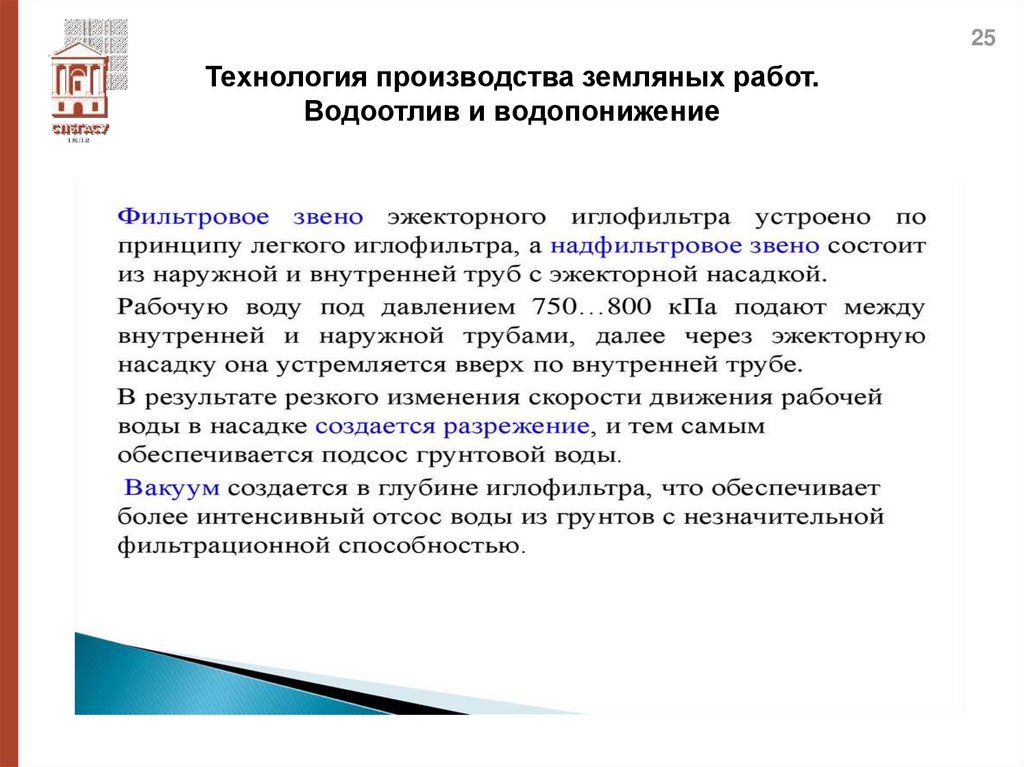 Технология производства земляных работ. Водоотлив и водопонижение