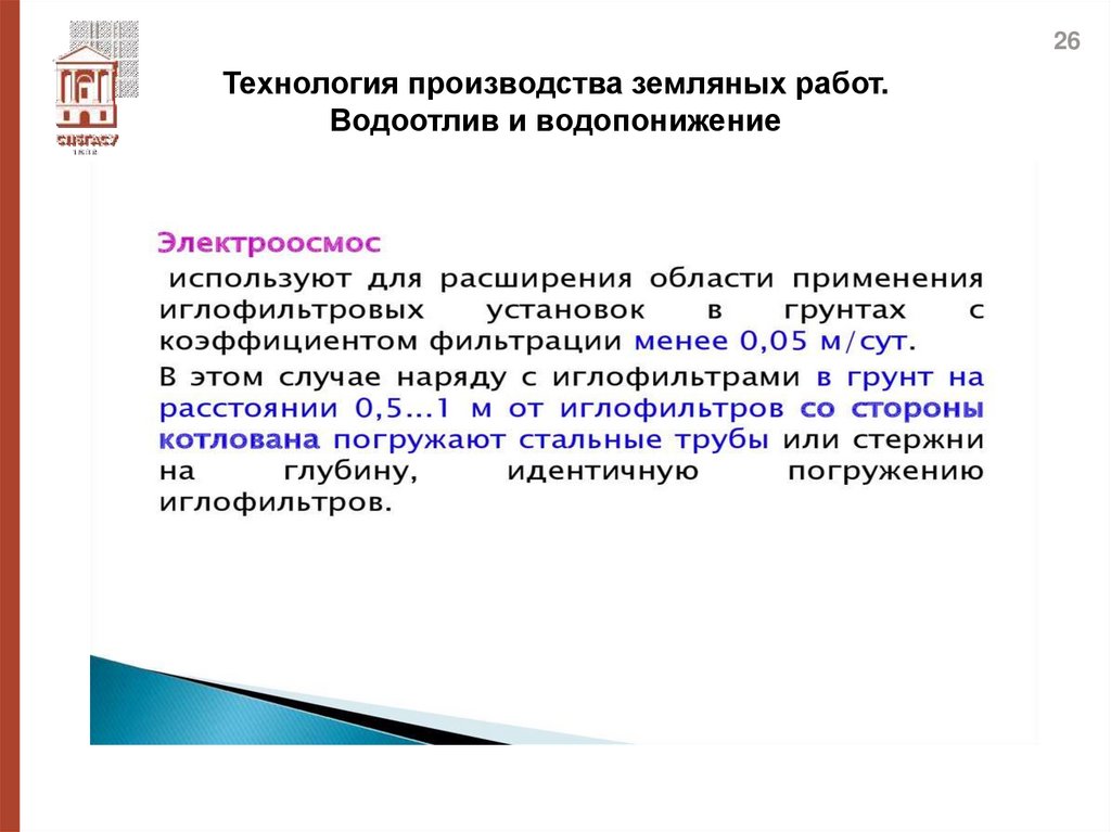 Технология производства земляных работ. Водоотлив и водопонижение