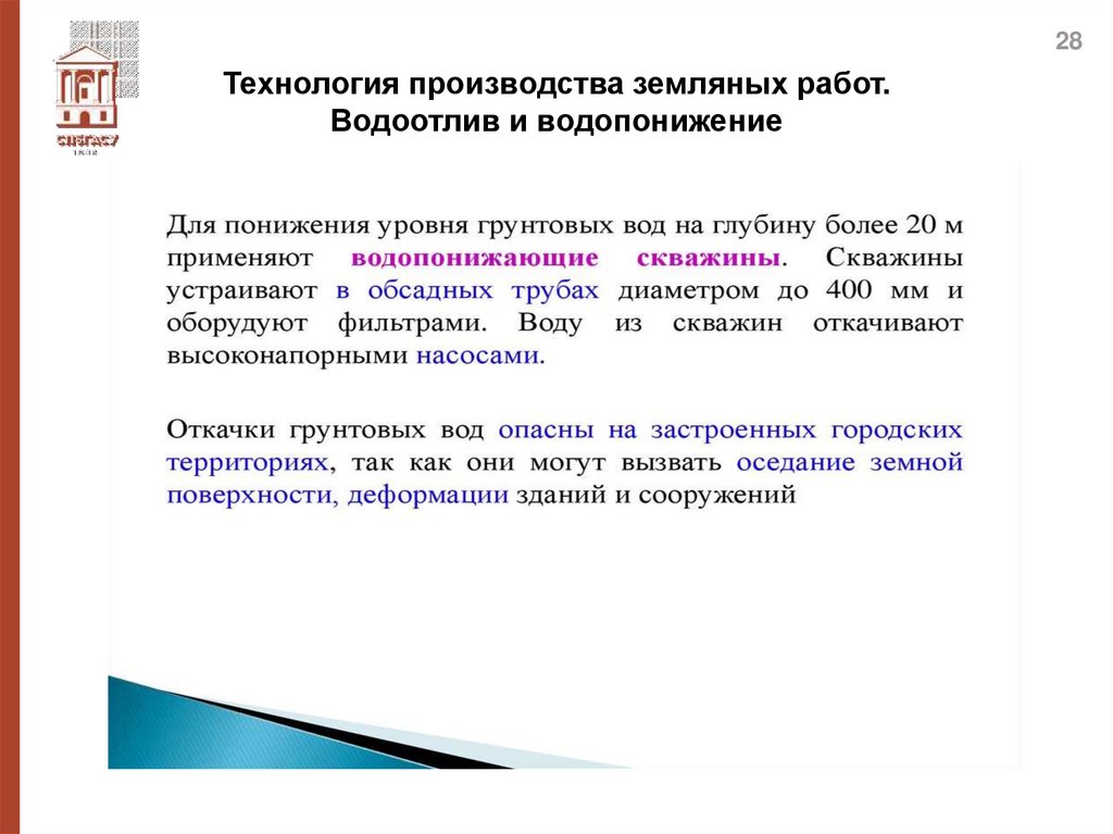Технология производства земляных работ. Водоотлив и водопонижение