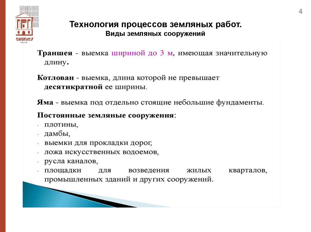 Технология процессов земляных работ. Виды земляных сооружений