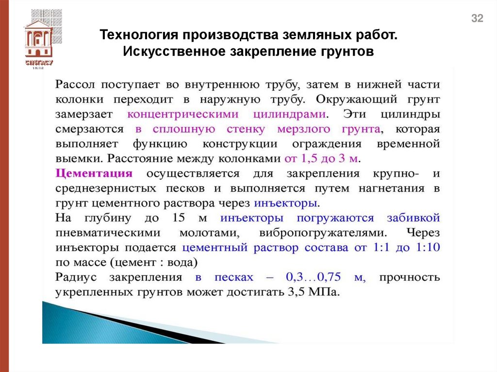 Технология производства земляных работ. Искусственное закрепление грунтов
