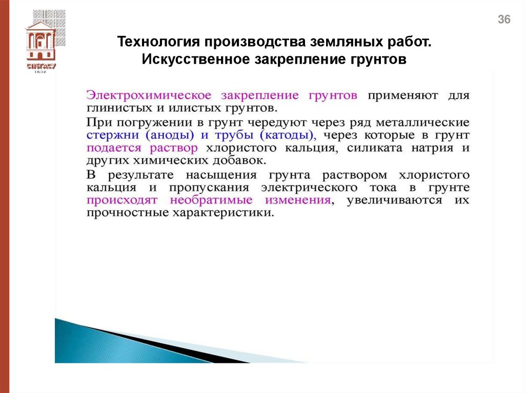 Технология производства земляных работ. Искусственное закрепление грунтов