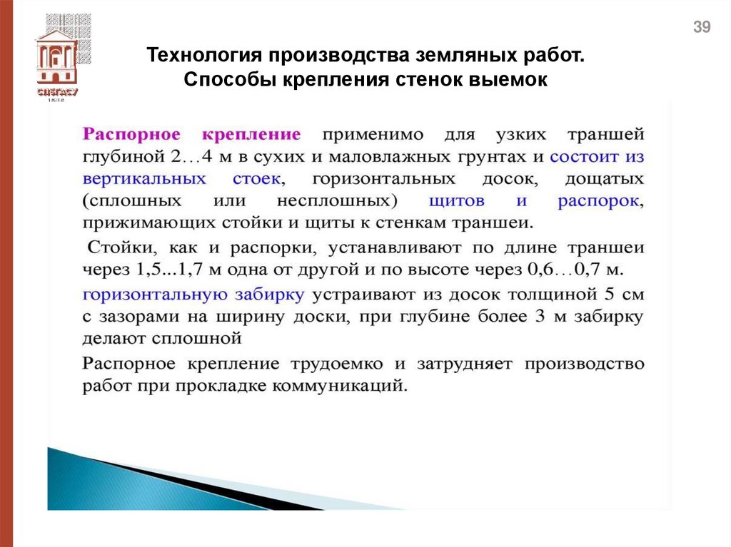 Технология производства земляных работ. Способы крепления стенок выемок