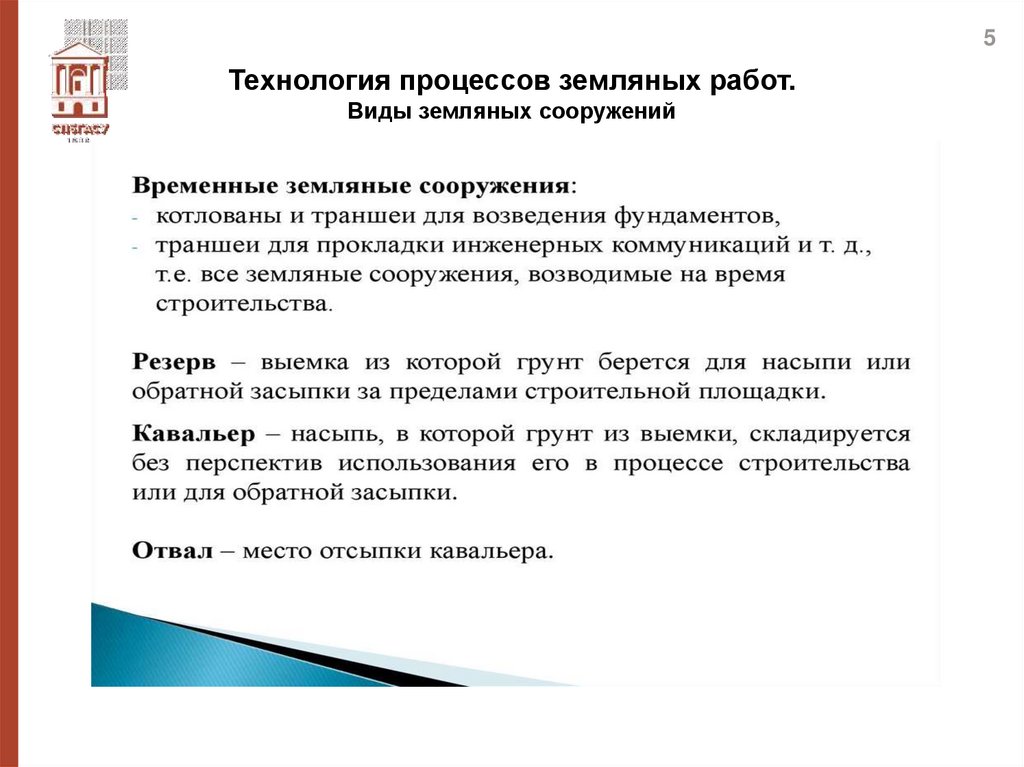 Технология процессов земляных работ. Виды земляных сооружений
