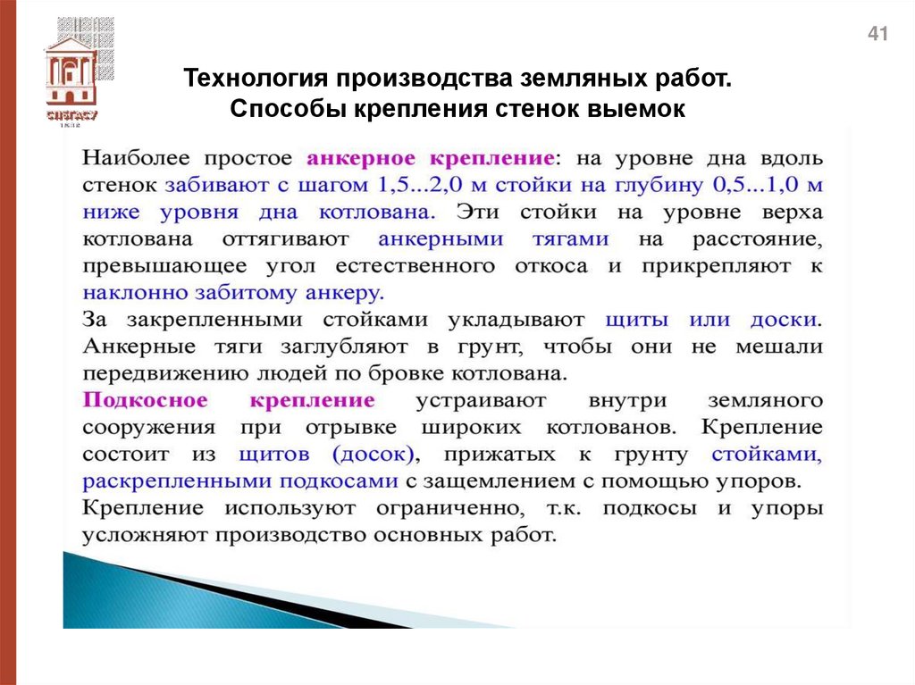 Технология производства земляных работ. Способы крепления стенок выемок