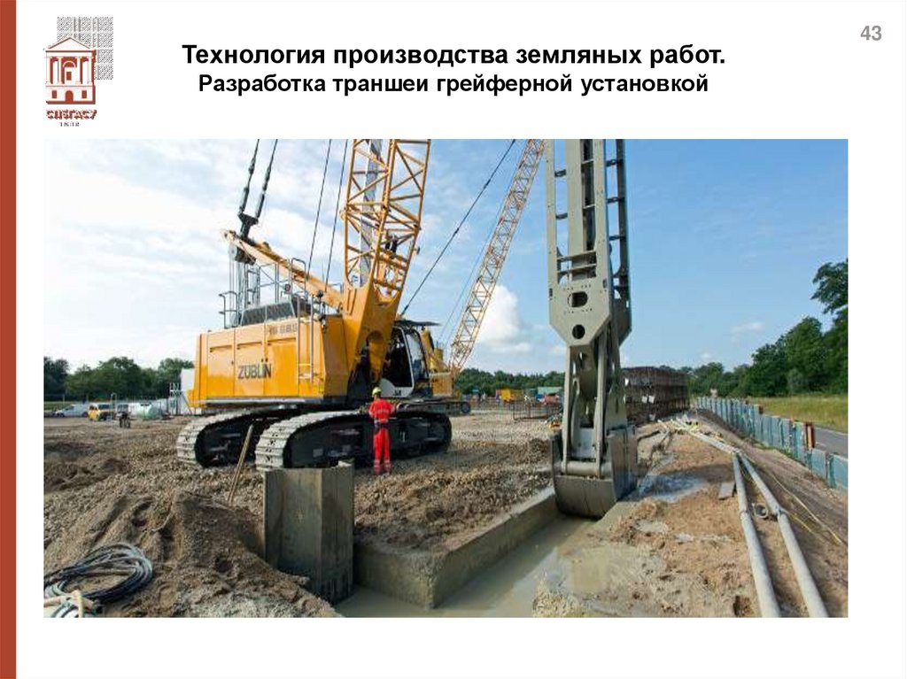 Технология производства земляных работ. Разработка траншеи грейферной установкой