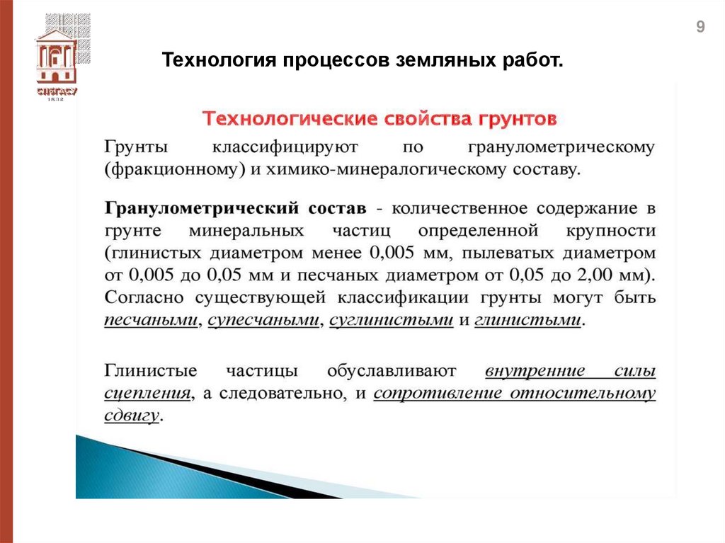 Технология процессов земляных работ.